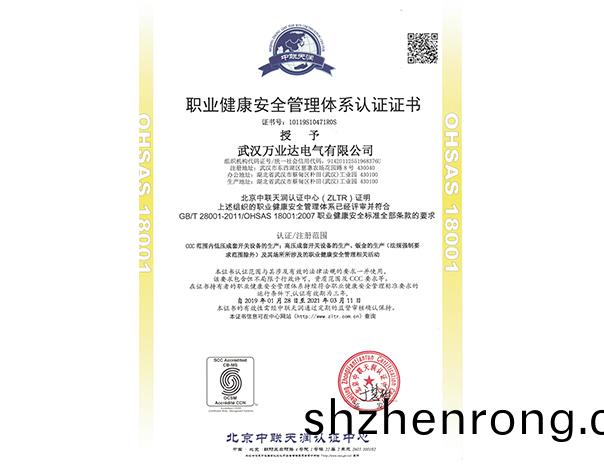 職業健康安全筦理體係認證證書