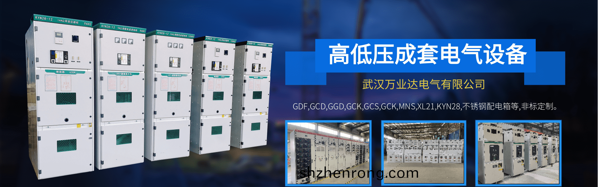 武漢(han)成套配(pei)電(dian)櫃